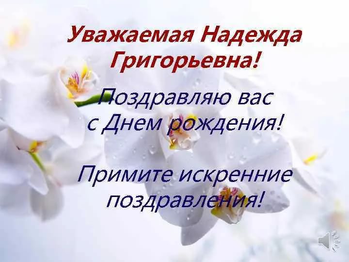 С днем рождения надежда григорьевна картинки