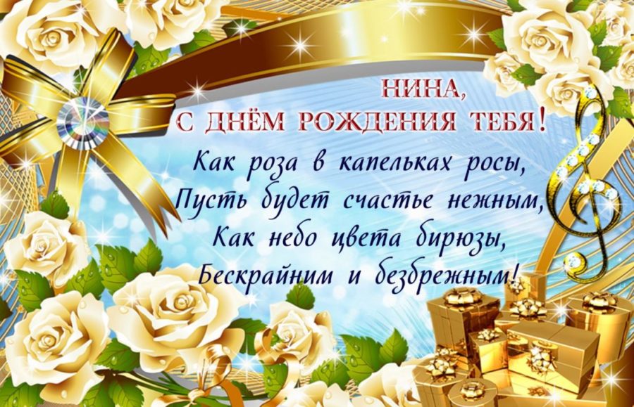 С днем рождения, Нина! 140 красивых открыток