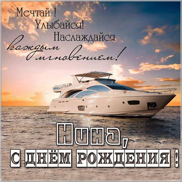 С днем рождения, Нина! 140 красивых открыток