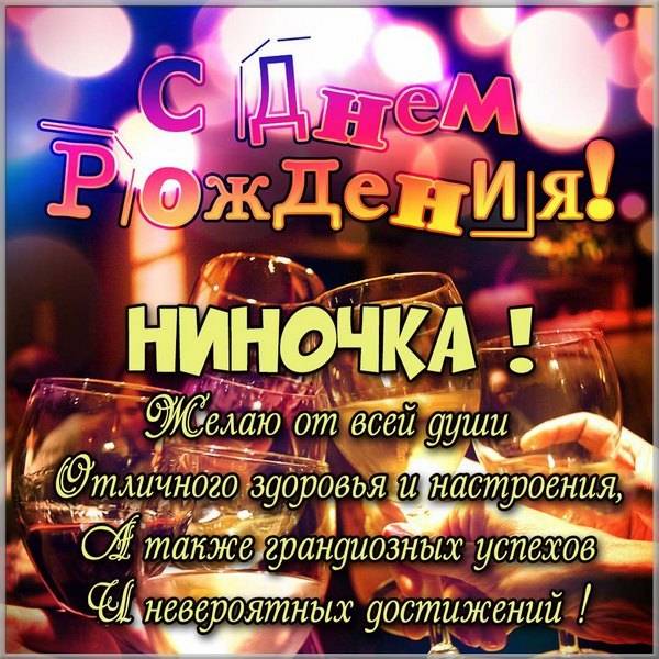 С днем рождения, Нина! 140 красивых открыток