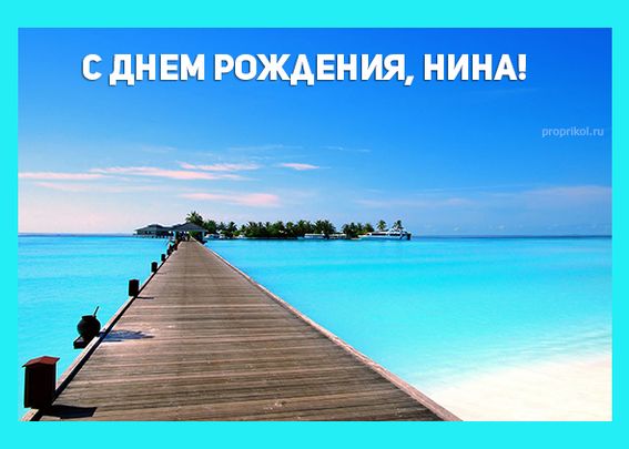 С днем рождения, Нина! 140 красивых открыток