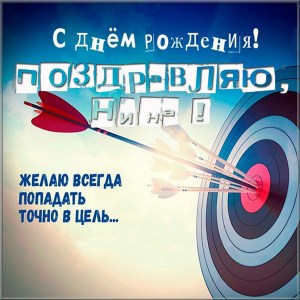 С днем рождения, Нина! 140 красивых открыток