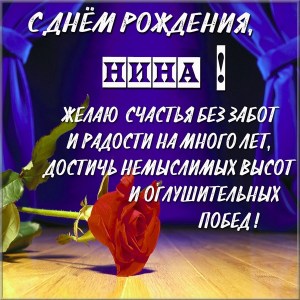 С днем рождения, Нина! 140 красивых открыток