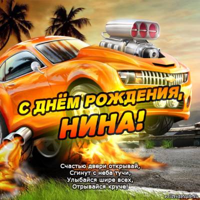 С днем рождения, Нина! 140 красивых открыток