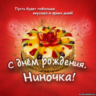 С днем рождения, Нина! 140 красивых открыток