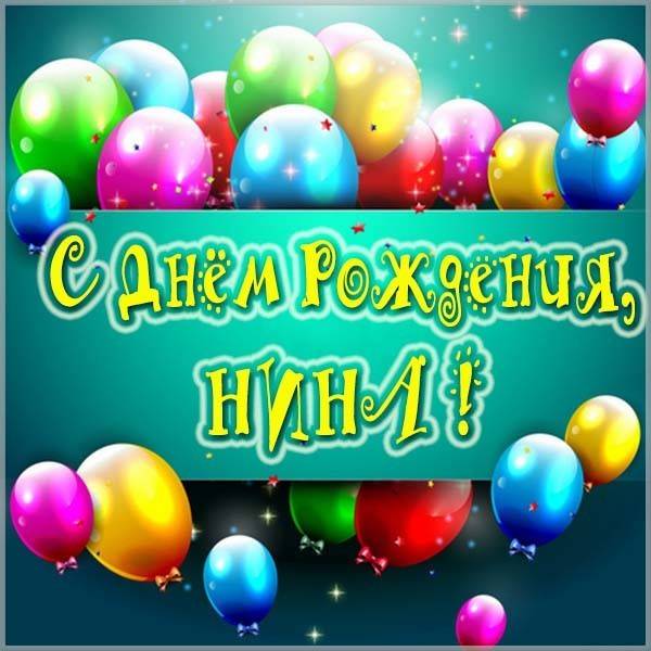 С днем рождения, Нина! 140 красивых открыток