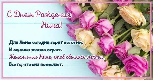 Нина михайловна с днем рождения картинки