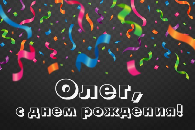 С днем рождения, Олег! 120 прикольных картинок