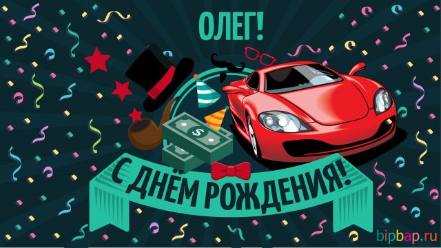 С днем рождения, Олег! 120 прикольных картинок