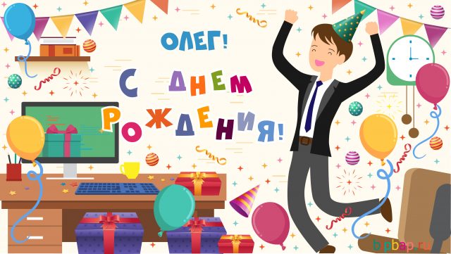 С днем рождения, Олег! 120 прикольных картинок