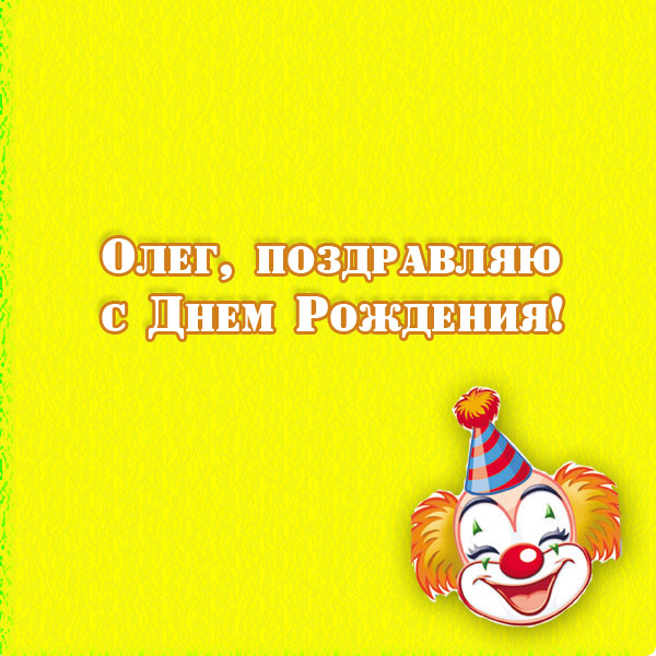 С днем рождения, Олег! 120 прикольных картинок