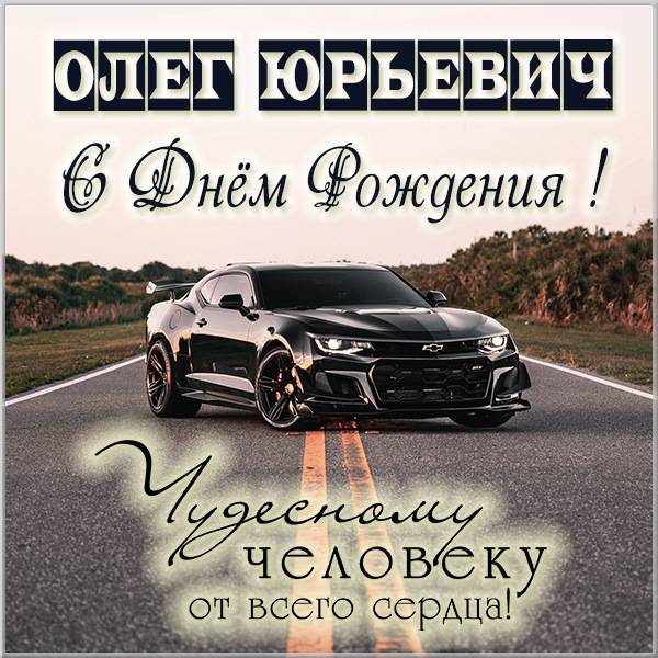 С днем рождения, Олег! 120 прикольных картинок