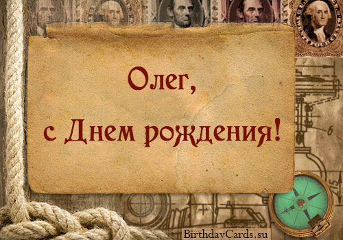 С днем рождения, Олег! 120 прикольных картинок