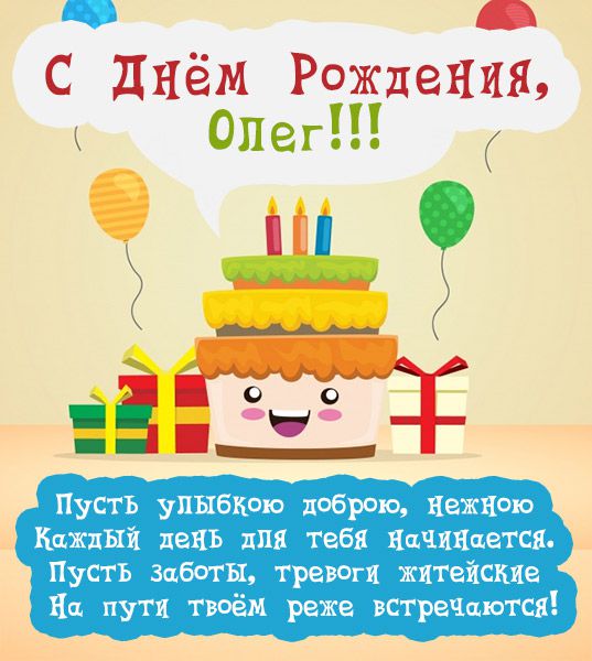 С днем рождения, Олег! 120 прикольных картинок