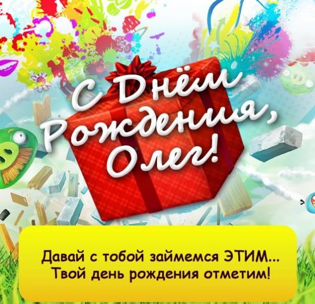 С днем рождения, Олег! 120 прикольных картинок