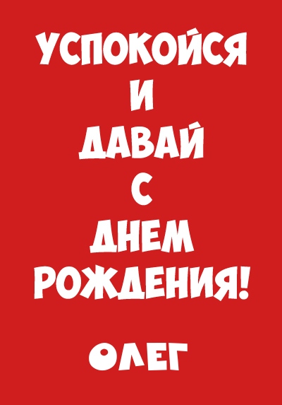 С днем рождения, Олег! 120 прикольных картинок