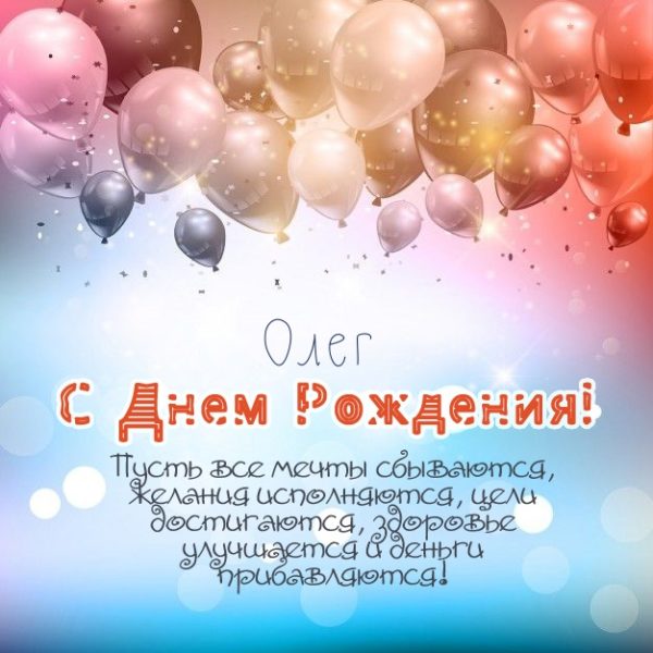 С днем рождения, Олег! 120 прикольных картинок