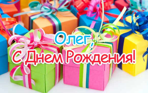 С днем рождения, Олег! 120 прикольных картинок