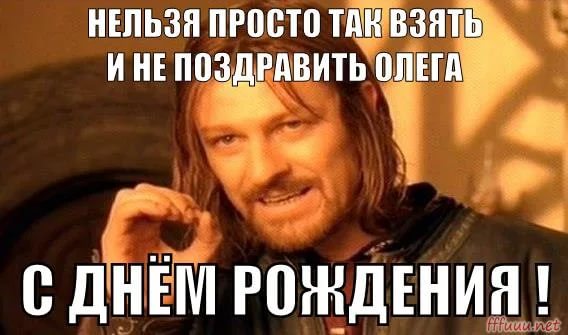 Поздравления с днем рождения олегу прикольные в картинках