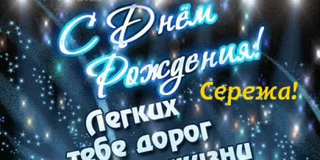 С днем рождения сережа картинки с пожеланиями