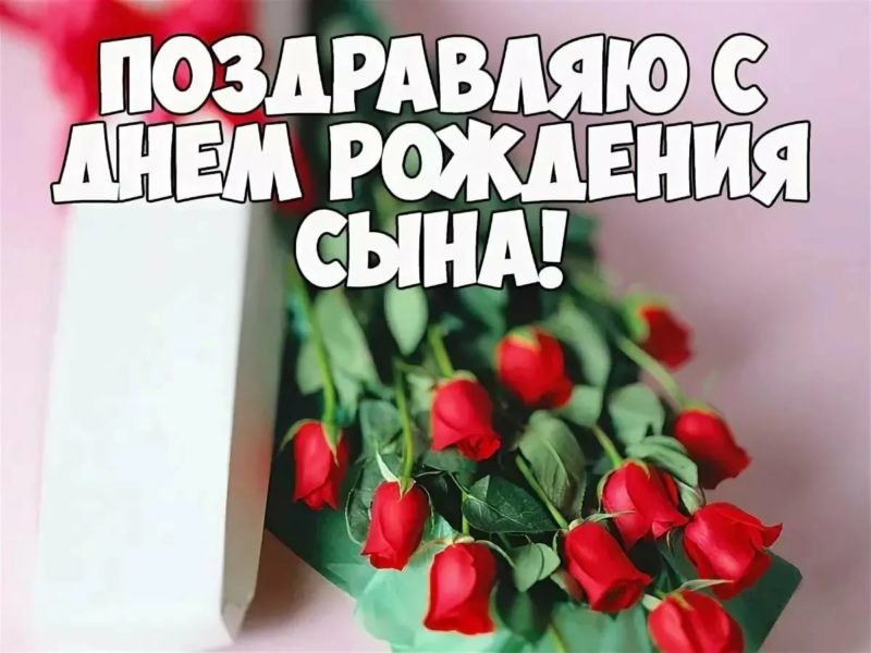 С днем рождения сына: 120 открыток маме