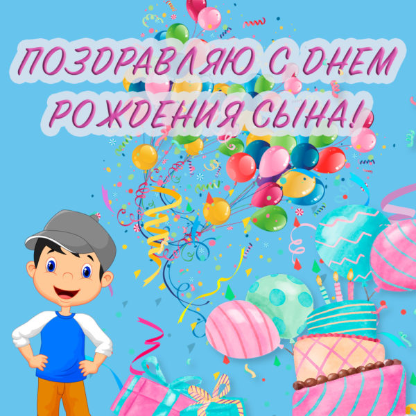 С днем рождения сына: 120 открыток маме