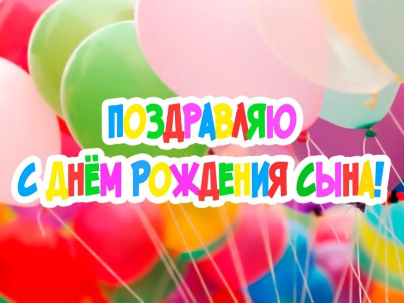 С днем рождения сына: 120 открыток маме