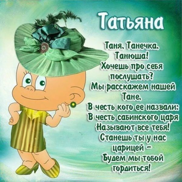 С днем рождения, Татьяна! 135 картинок