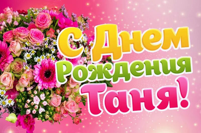 С днем рождения, Татьяна! 135 картинок