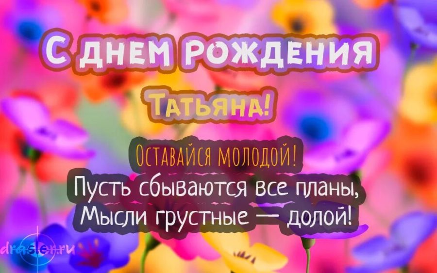 С днем рождения, Татьяна! 135 картинок