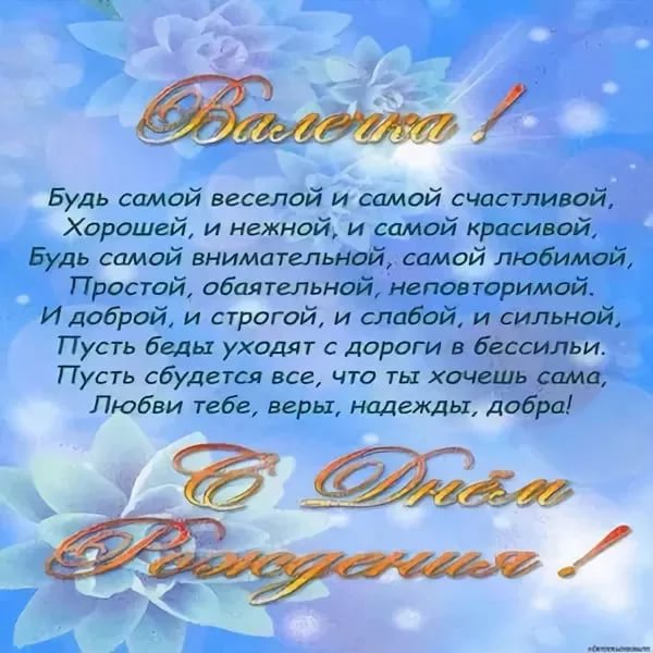 Красивую открытку с днем рождения валентину. Валентина с днём рождения поздравления. Поздравления с днём рождения Валентине. Поздравление с днём рождения Валентине в стихах. Валя с днём рождения поздравления.