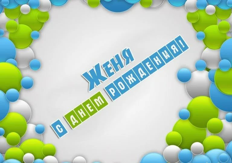 Д женя с днем рождения картинки