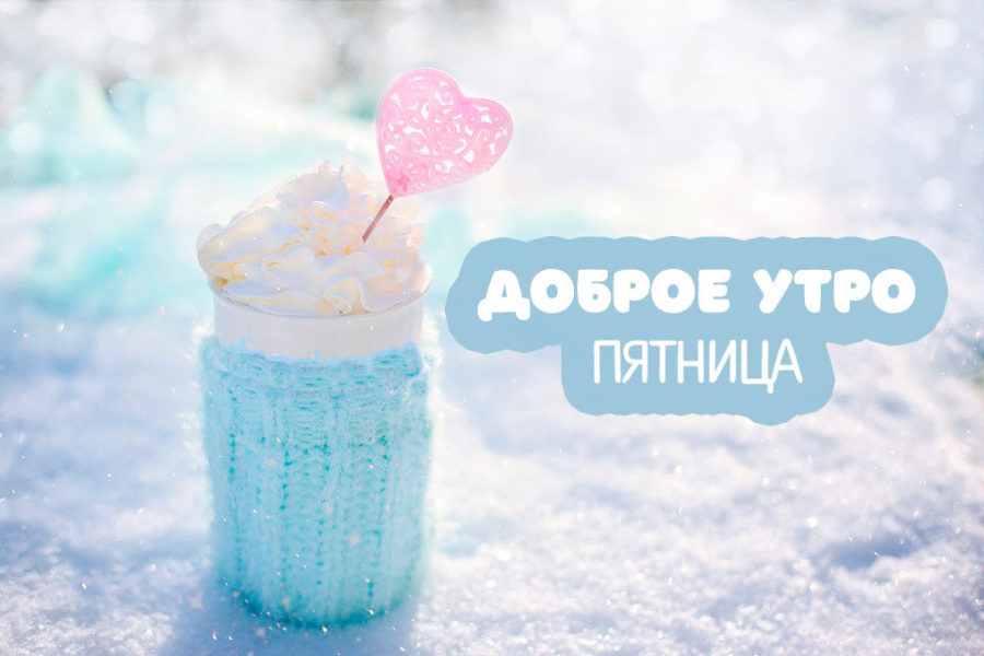 С добрым утром пятницы! 170 картинок