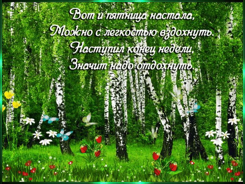 С добрым утром пятницы! 170 картинок