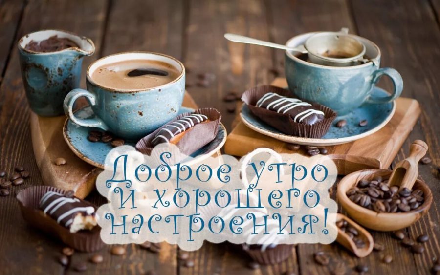 С добрым утром пятницы! 170 картинок