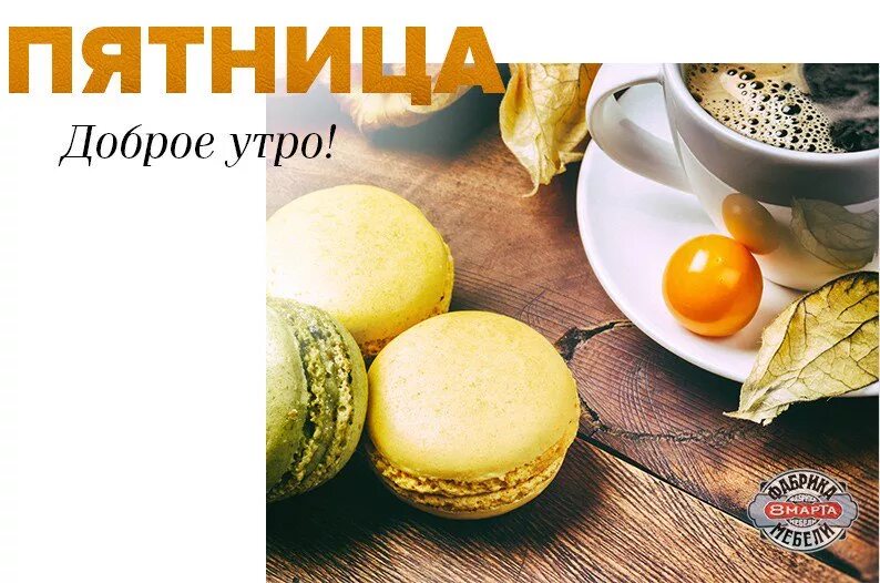 С добрым утром пятницы! 170 картинок