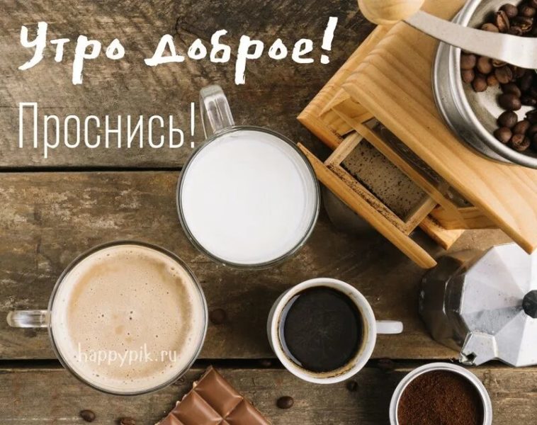 С добрым утром пятницы! 170 картинок