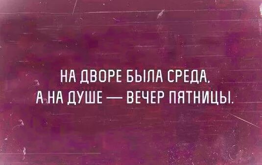 С добрым утром среды! 140 новых картинок