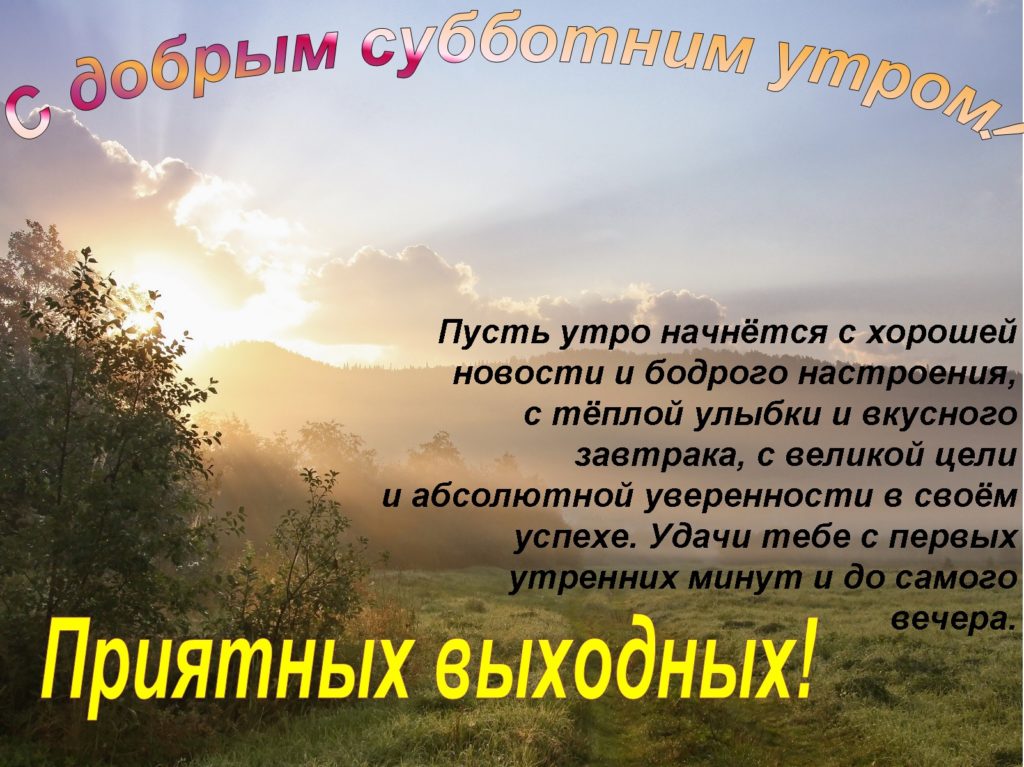 Доброе утро картинки хороших выходных замечательной субботы