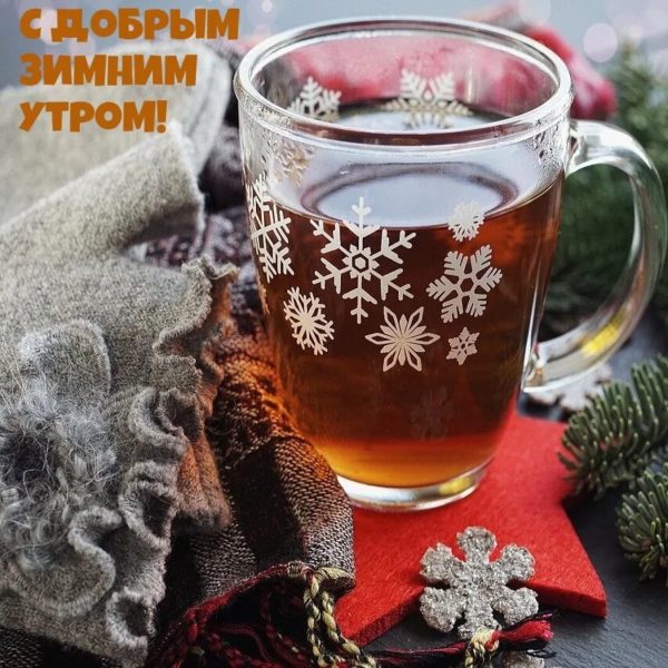 С добрым зимним утром! 220 открыток