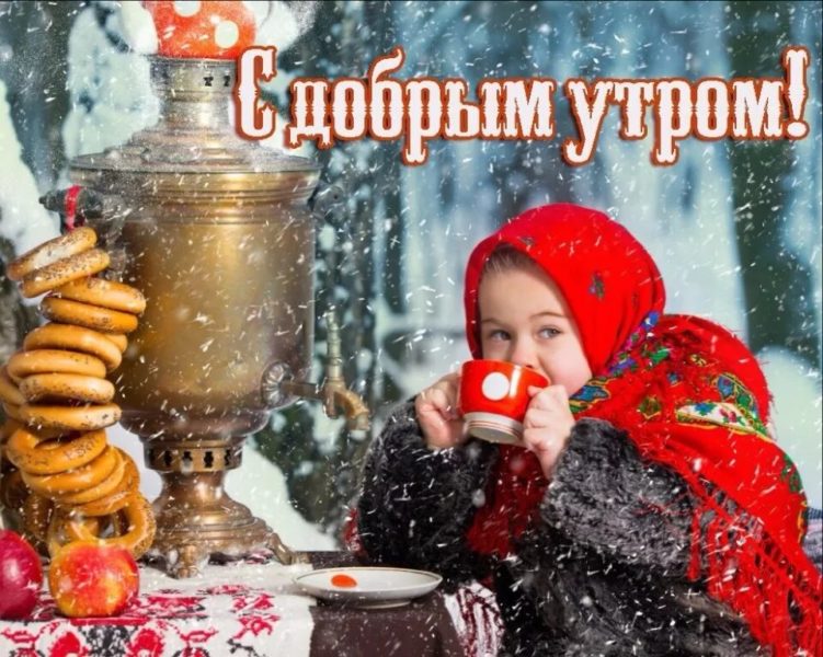 С добрым зимним утром! 220 открыток