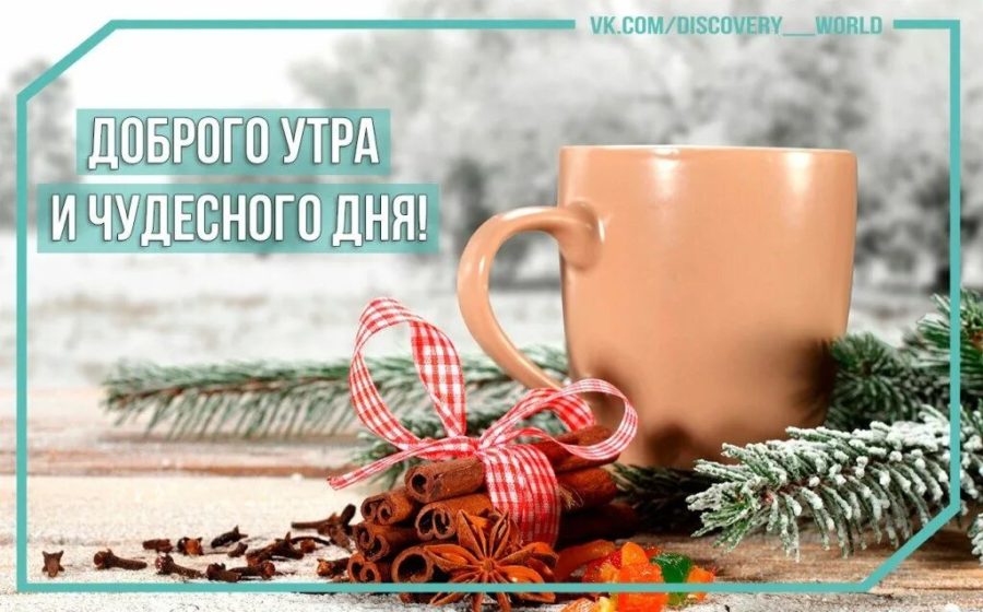 С добрым зимним утром! 220 открыток