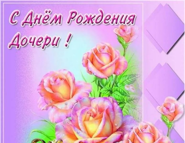 Картинки к дню рождения дочери