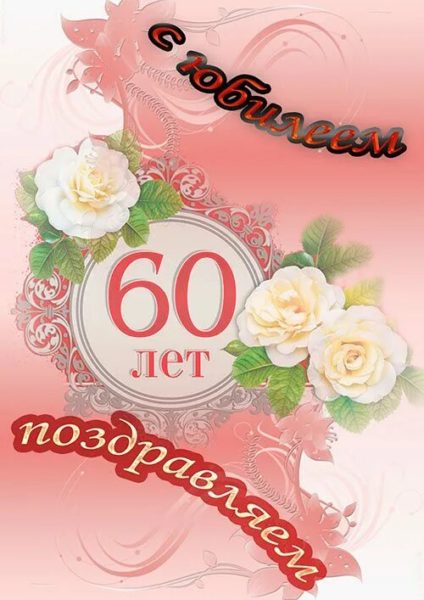 С юбилеем 60! 90 красивых открыток женщине