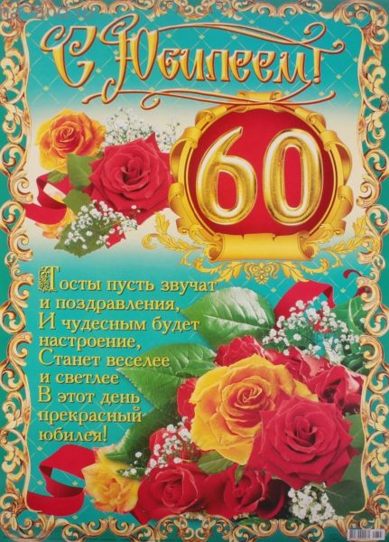 С юбилеем 60! 90 красивых открыток женщине