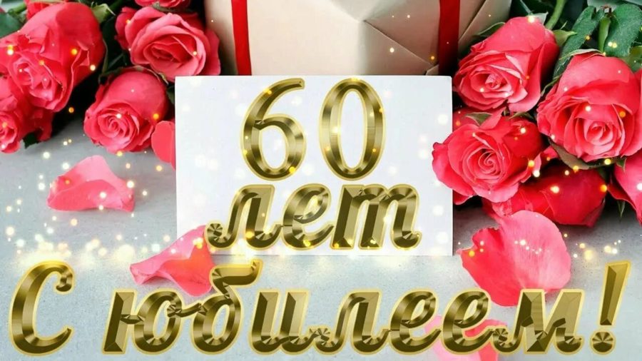 С юбилеем 60! 90 красивых открыток женщине