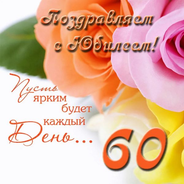 С юбилеем 60! 90 красивых открыток женщине