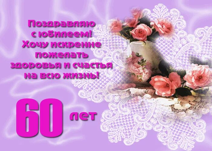 С юбилеем 60! 90 красивых открыток женщине