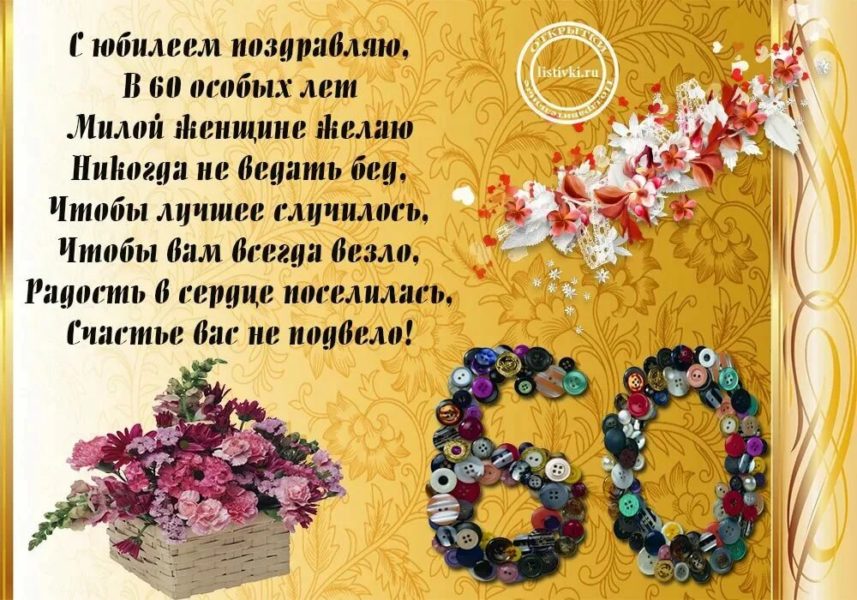 С юбилеем 60! 90 красивых открыток женщине