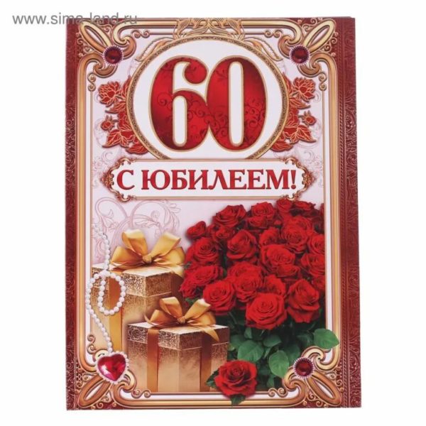 С юбилеем 60! 90 красивых открыток женщине